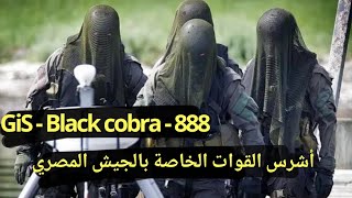 أهم القوات بالجيش المصري Black cobra- 888-GIS وأهم أسرار أقوي الوحدات القتالية بالجيش المصري part 2