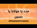 مدد يا مولانا يا حسين Arabic Nasheed