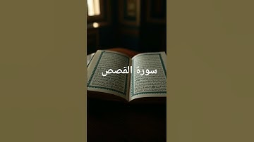 سورة القصص #اكسبلور #القرآن_الكريم #لايك
