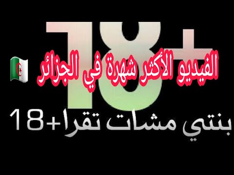 بنتي راحت تقرا الفيديو الأكثر شهرة في الجزائر 