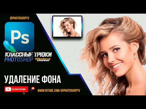 Удаление фона в Фотошопе в один клик | Photoshop TV