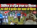 Pm Modi Football Video:Sikkim से मोदी ने पश्चिम बंगाल में गोल दागा? Mamata Banerjee Bengal Elections