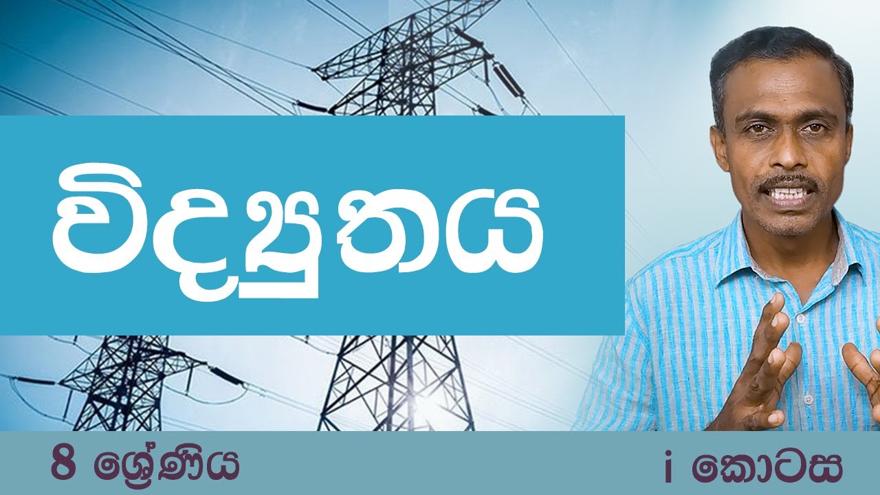 Grade 8 Science Sinhala විද්යුතය Electricity YouTube