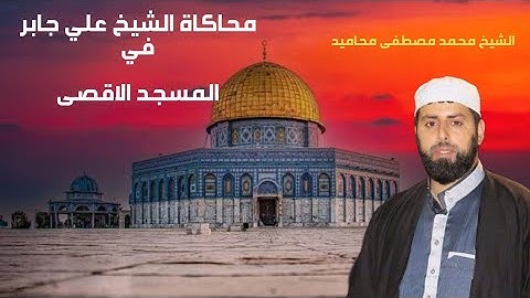 محاكاة الشيخ علي جابر في رحاب المسجد الاقصى من سورة الإسراء تراويح رمضان 1446/2025| الشيخ محمد مصطفى