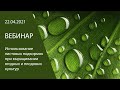 Вебинар«Использование листовых подкормок при выращивании ягодных и плодовых культур»