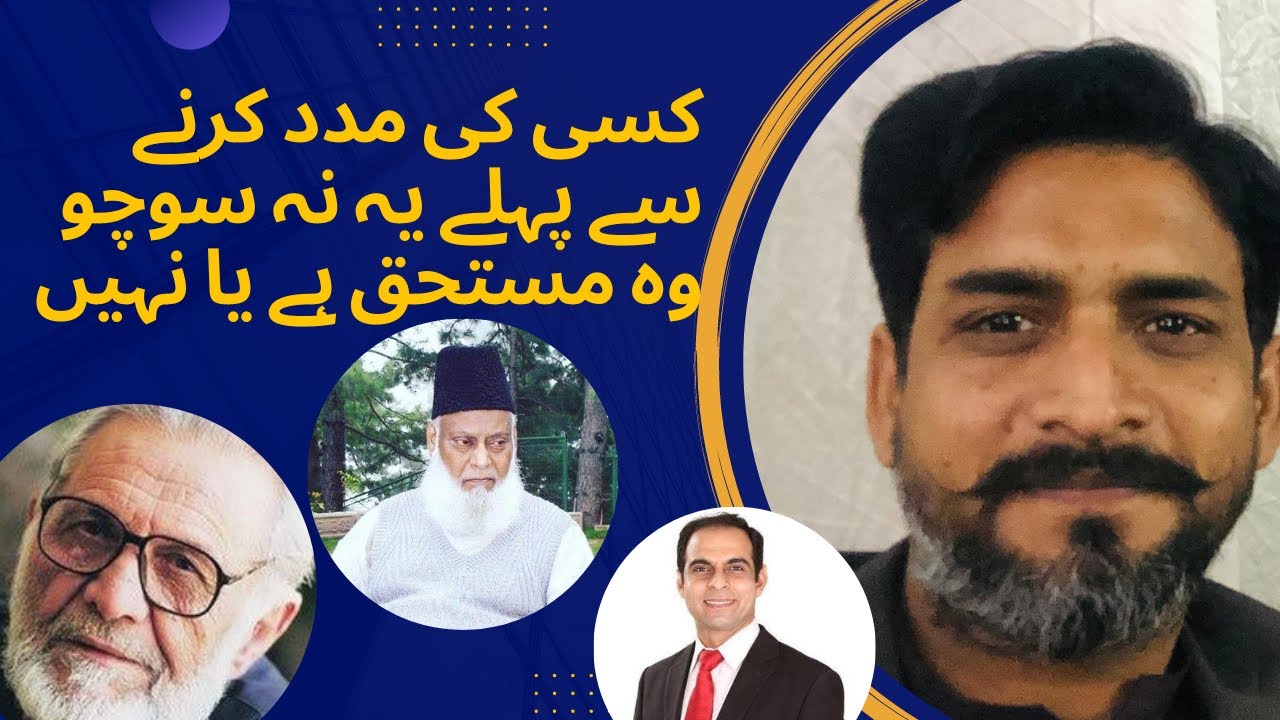 کسی کی مدد کرنے سے پہلے یہ نہ سوچو کہ وہ مستحق ہے یا نہیں۔ اگر آپ طاقت رکھتے ہو تونس مدد کرو