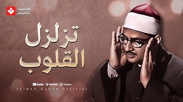 تلاوة تزلزل القلوب... تلاوة تدمع لها العين وتخشع لها القلوب | الشيخ محمد صديق المنشاوي