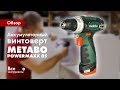 Обзор аккумуляторного винтоверта Metabo PowerMaxx BS