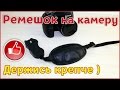 Ремешок для фотокамеры из Китая. AliExpress. Распаковка и обзор.