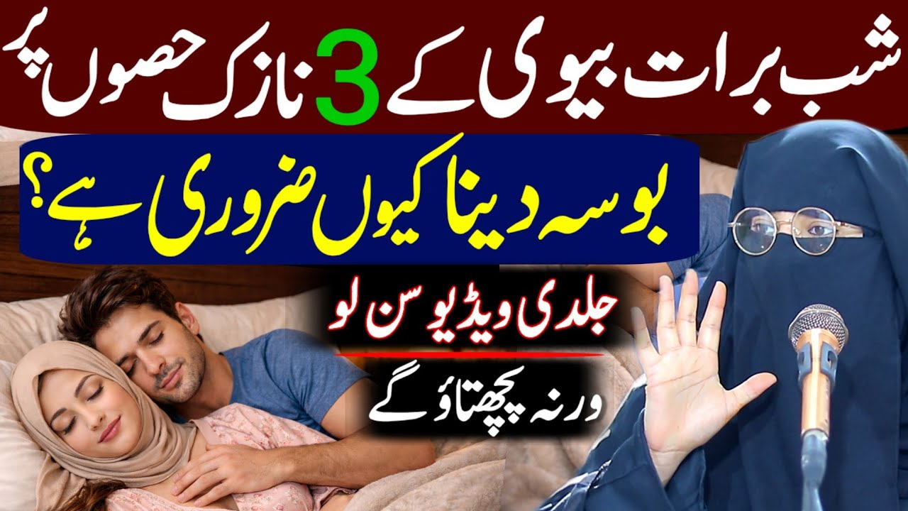 Shab-e-Barat Biwi Ke Teen Nazuk Hisson Par Bosa Dena | Tabah Ho Jao Gay | Alima Jannat Bukhari