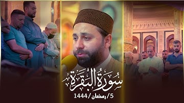 صلاة التراويح للمقرئ عمار العبيدي - 5رمضان1444/2023 _ ما تيسر من سورة البقرة