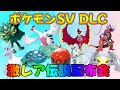 【ポケモンsv】DLCゼロの秘宝 記念 激レア色違い・伝説配布会　伝説ポケモン