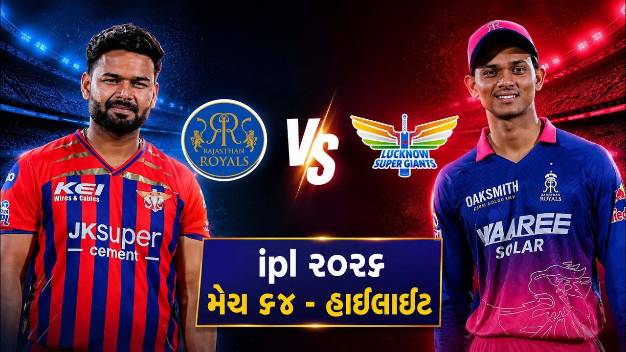 IPL 2026: RR vs LSG Match 64 Highlights | રાજસ્થાન રોયલ્સ વિ. લખનૌ સુપર જાયન્ટ્સ હાઇલાઇટ્સ