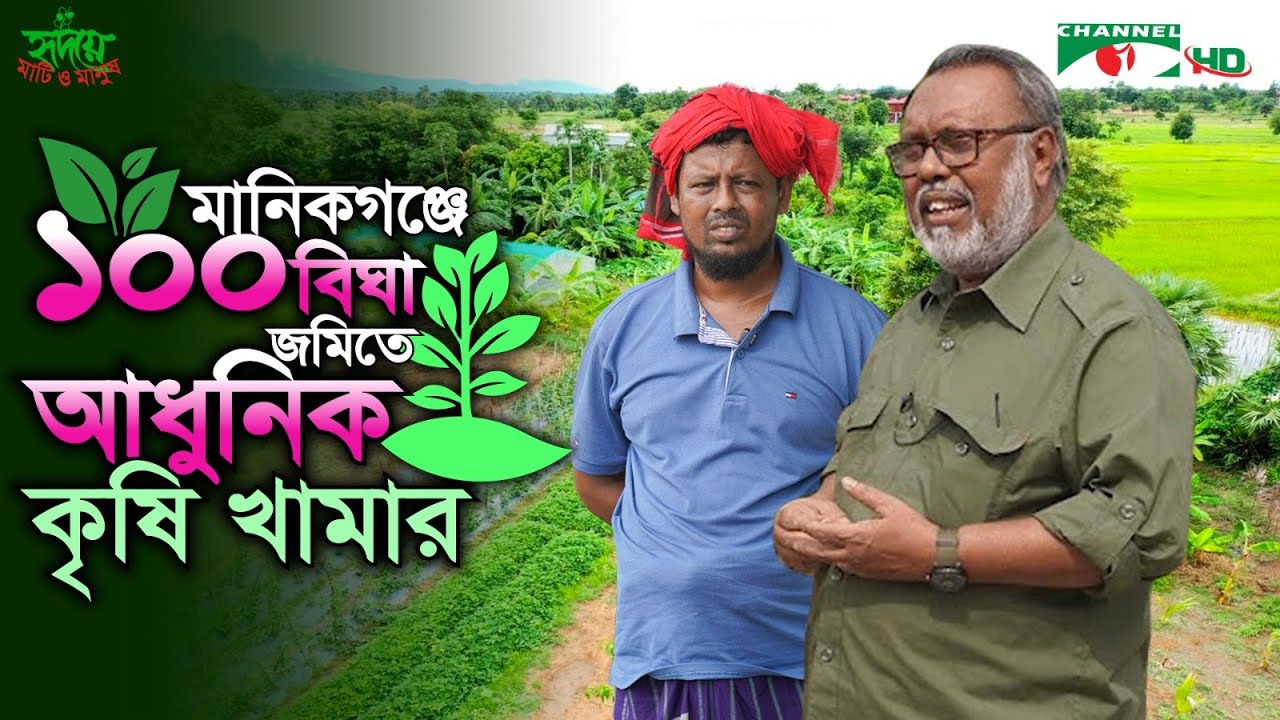 মানিকগঞ্জে ১০০ বিঘা জমিতে আধুনিক কৃষি খামার | Shykh Seraj | Channel i |