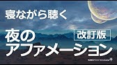 マーフィーのアファメーション お金 富を引き寄せる お金がなだれのように流れ込んでくる 全文 1時間版 音声 字幕付き 潜在意識を書き換える Youtube マーフィーのアファメーション お金 富を引き寄せる お金がなだれのように流れ込んでくる 全文 1時間版 音声 字幕付き 潜在意識を書き換える Youtube