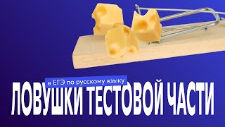 ЕГЭ по русскому языку: ловушки тестовой части экзамена