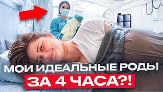 картинка: Мои идеальные роды | Роды за 4 часа?! ЧТО НУЖНО ЗНАТЬ?