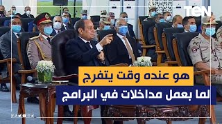 السيسي: الناس بتقول لما بعمل مداخلات في البرامج هو عنده وقت يتفرج.. شوف رد الرئيس