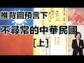 推背圖中最不尋常的一個政權中華民國的國運全解（上）【cc字幕】【怪論奇談】第十一期