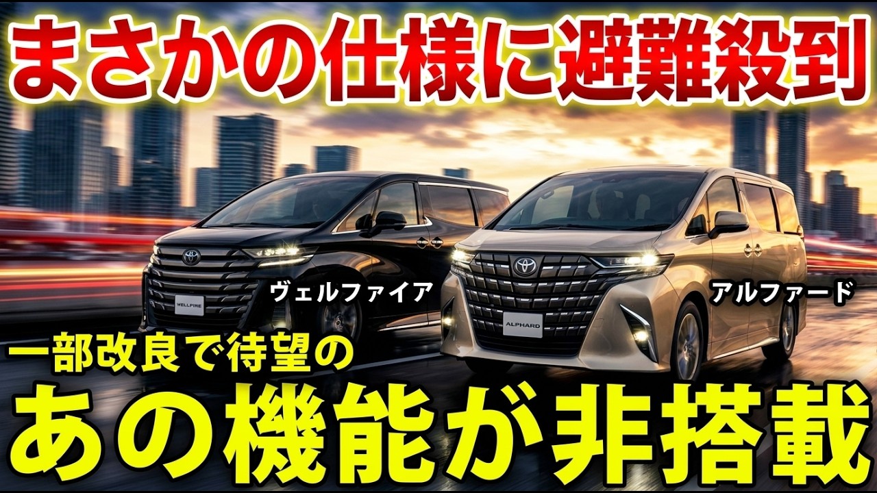 Bad News] New Alphard/Vellfire update missing anticipated features 
