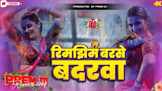 Rimjhim Barse Badarwa | #shilpiraj New viral dj song | रिमझिम बरसे बदरवा 🌧 | hard bass prem dj