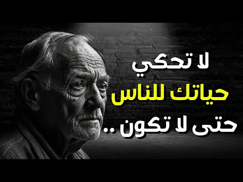 كيف تعيش مرفوع الرأس بين الحاقدين والمستهزئين دروس وأقوال عميقة في الحياة كي لا تندم في المستقبل 