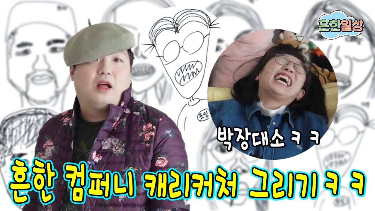 흔한컴퍼니 식구들 캐리커처 그리기ㅋㅋ으뜸이의 그림 솜씨는??ㅋㅋ