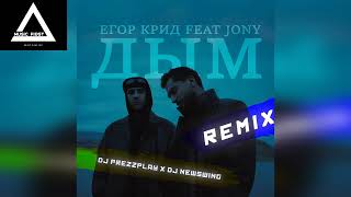 Егор Крид & Jony - Дым (DJ Prezzplay & DJ NewSwing Remix)