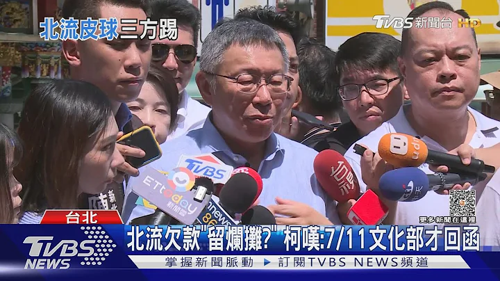 北流欠款「留烂摊?」 柯文哲叹:7/11文化部才回函｜TVBS新闻@tvbsnews02 - 天天要闻