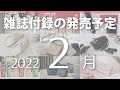 【雑誌付録】2022年2月の発売予定 74冊