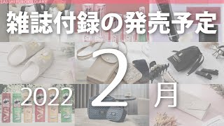 【雑誌付録】2022年2月の発売予定 74冊