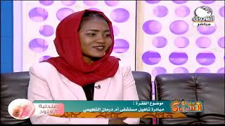 عزة عبدالله محمد تتحدث عن مبادرة تأهيل مستشفى أم درمان التعليمي | صباح الشروق