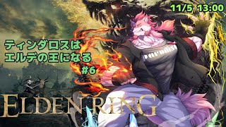 【ELDEN RING #6】黒狼の剣士に会いに行くティンダロス【Vtuber/蘇牙神ハル】