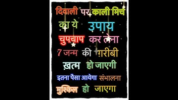 दिवाली की रात काली मिर्च का ये उपाय चुपचाप कर लेना | #diwali  #astrology #shorts #trending