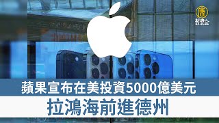 蘋果宣布在美投資5000億美元 拉鴻海前進德州