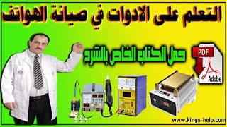 طريقة العمل على معدات الصيانة