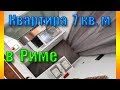 Квартира 7 кв. метров в Риме! Как жить в такой?