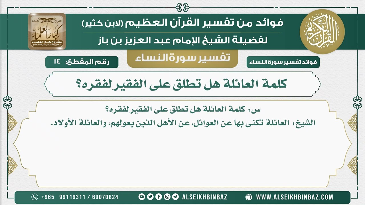 14 - كلمة العائلة هل تطلق على الفقير لفقره؟ - نور على الدرب