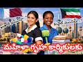 కువైట్ మరియు ఖతర్ లో హౌస్ మెయిడ్ జీతాలు ఎంత?ఎక్కడ ఎక్కువ సేవింగ్స్ అవుతాయి 🔥🔥
