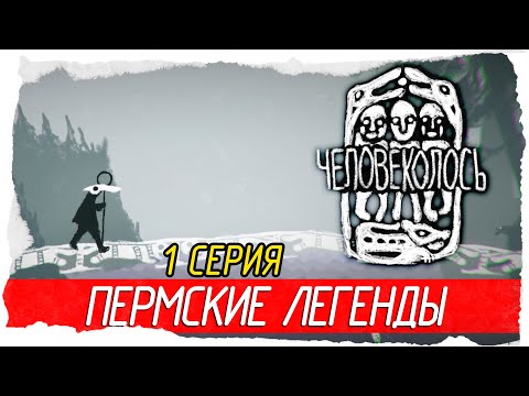 The Mooseman (Человеколось) -1- ПЕРМСКИЕ ЛЕГЕНДЫ [Прохождение на русском]