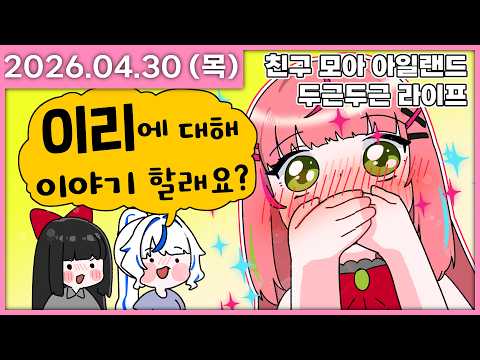 [ 2026/4/30 ] 스텔라 유치원에 이리열풍! [친구모아 아일랜드 두근두근 라이프] | 나나 다시보기