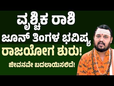 Vruchika Rashi  June 2026 Tingala Masa Bhavishya In Kannada  ವೃಶ್ಚಿಕ ರಾಶಿ ಜೂನ್ ತಿಂಗಳ ಭವಿಷ್ಯ