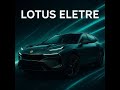 Британский LOTUS выращенный в Китае! #automobile #auto #топ #lotus