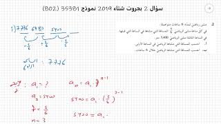 سؤال 2 بجروت شتاء 2019 نموذج 35381 802