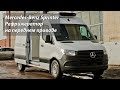 Mercedes-Benz Sprinter FWD Рефрижератор