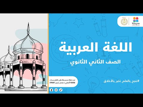 الصف الثاني الثانوي درس آداب الصداقة اللغة العربية