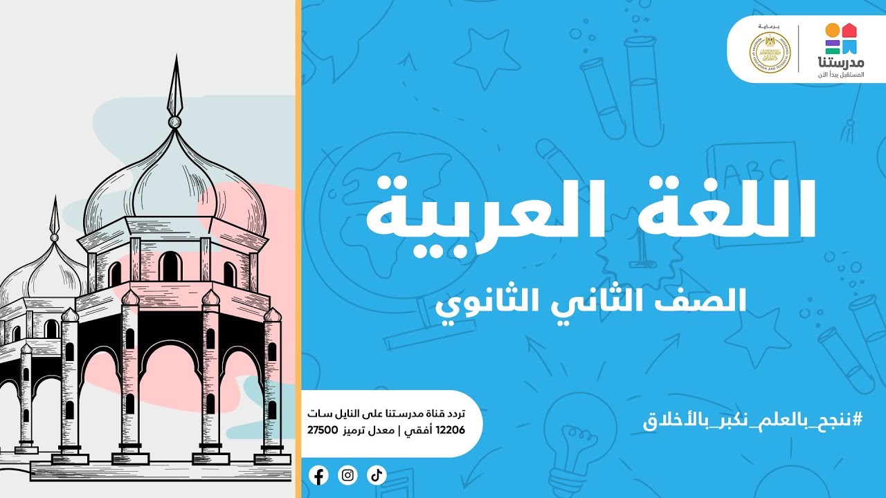 الصف الثاني الثانوي | درس آداب الصداقة | اللغة العربية