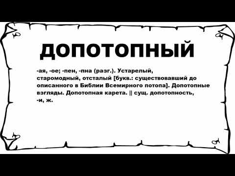 ДОПОТОПНЫЙ - что это такое? значение и описание