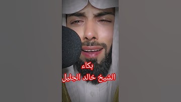 بكاء الشيخ خالد الجليل سورة القيامة