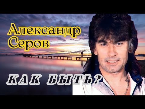 Как быть? Александр